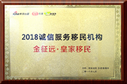 2018誠信服務移民機構